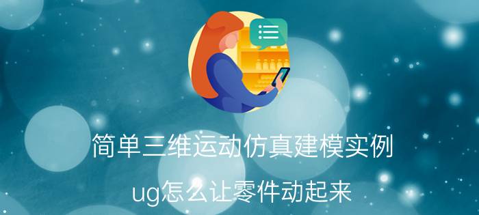 简单三维运动仿真建模实例 ug怎么让零件动起来